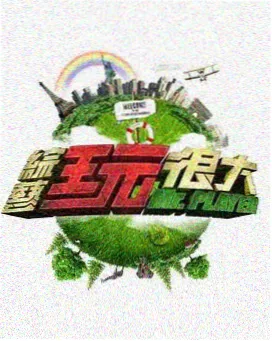 新人人影视音乐综艺 舞台背面 现场照